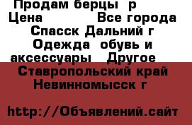 Продам берцы. р 38.  › Цена ­ 2 000 - Все города, Спасск-Дальний г. Одежда, обувь и аксессуары » Другое   . Ставропольский край,Невинномысск г.